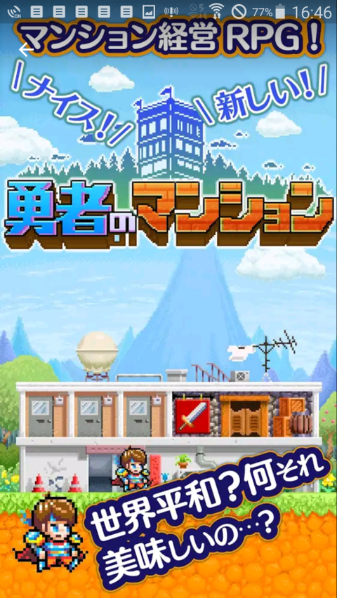 勇者のマンション 攻略レビュー! 石材のある場所と入手方法【石材の集め方】