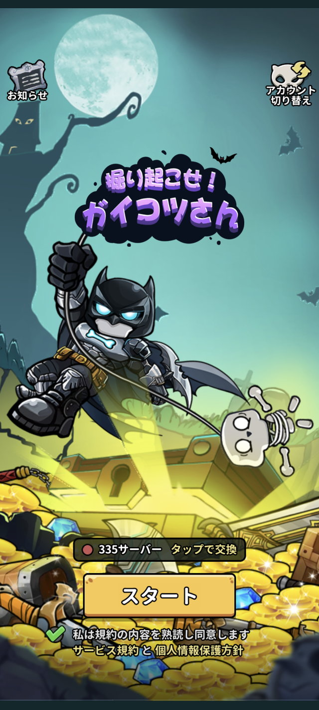 掘り起こせ!ガイコツさん攻略レビュー!最強装備と引き換えコード!/ポイ活リセマラ