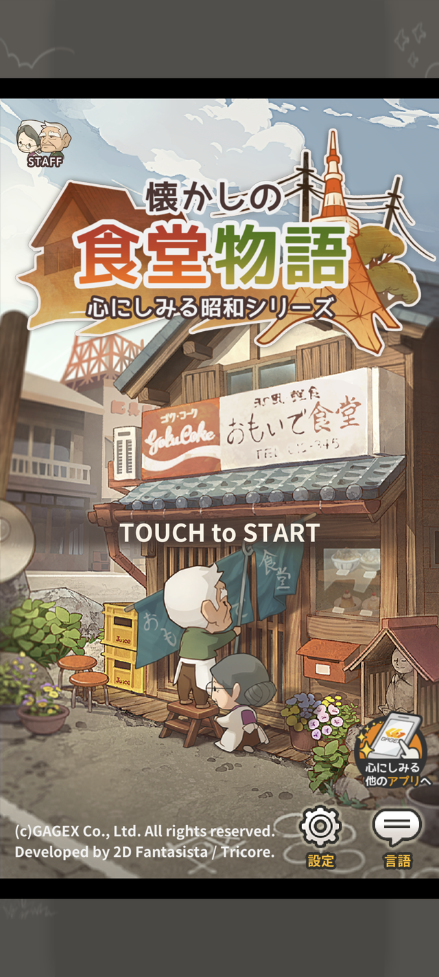 懐かしの食堂物語 心にしみる昭和シリーズ 攻略レビュー!