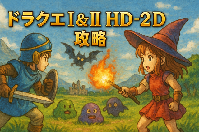 『ドラゴンクエストI＆II』HD-2D版 Amazon特典の受け取り方法まとめ