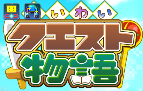 「わいわいクエスト物語」攻略レビュー！無料で土地を手に入れる方法【カイロソフト】