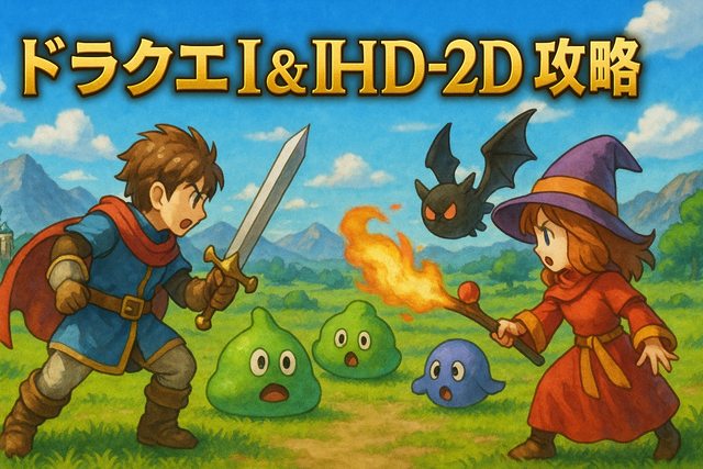 【ドラクエ1リメイク攻略】盗賊の鍵（とうぞくのかぎ）の入手方法とイベントが始まらない時の対処法