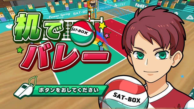 机でバレー（Switch版）攻略レビュー！机でバレーの６つのモードと操作方法！サーブ、レシーブ、トス、アタックのやり方