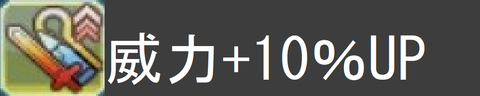 威力10％アップ