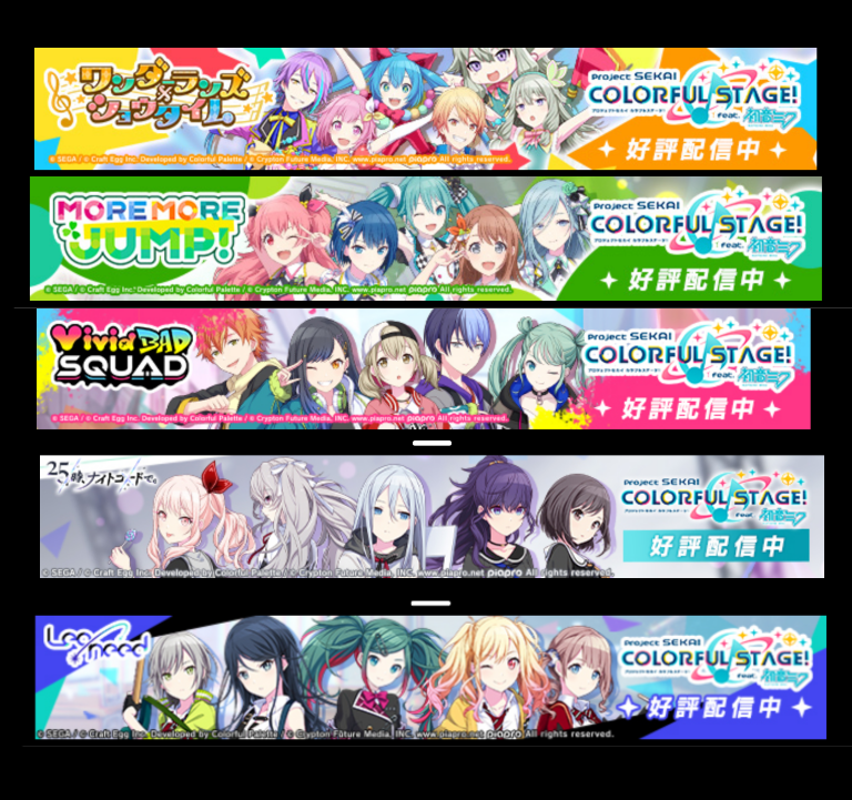 ユニット毎のバナー広告やっと全部見れたはｗ プロセカ プロセカニュース プロジェクトセカイ攻略まとめ