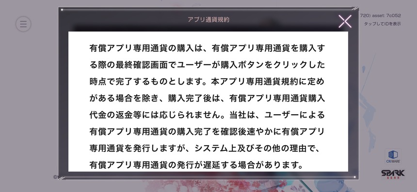 【ヘブバン】返金禁止?