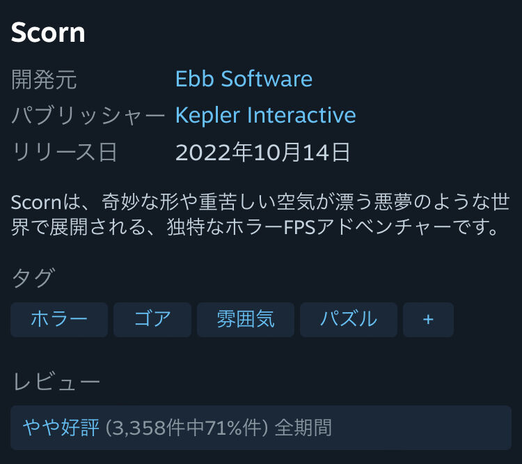 ゲーパスデイワン「SCORN」、steam高評価率71%・・・