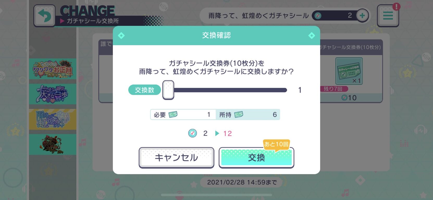 ガチャシール交換券って最低0回さないと使えないの プロセカ プロセカニュース プロジェクトセカイ攻略まとめ ガチャシール交換券って最低0回さないと使えないの プロセカ プロセカニュース プロジェクトセカイ攻略まとめ