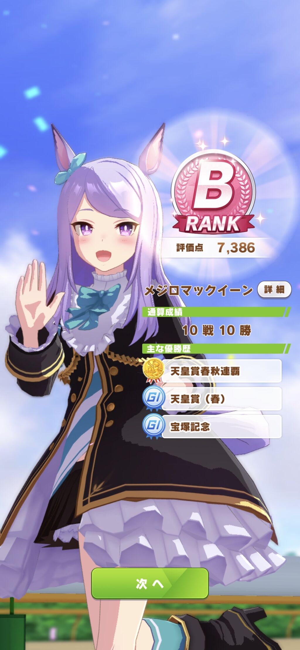 ウマ娘 マックイーンで全クリできたわ しかも無敗ｗｗｗ ウマ娘攻略まとめステイヤー