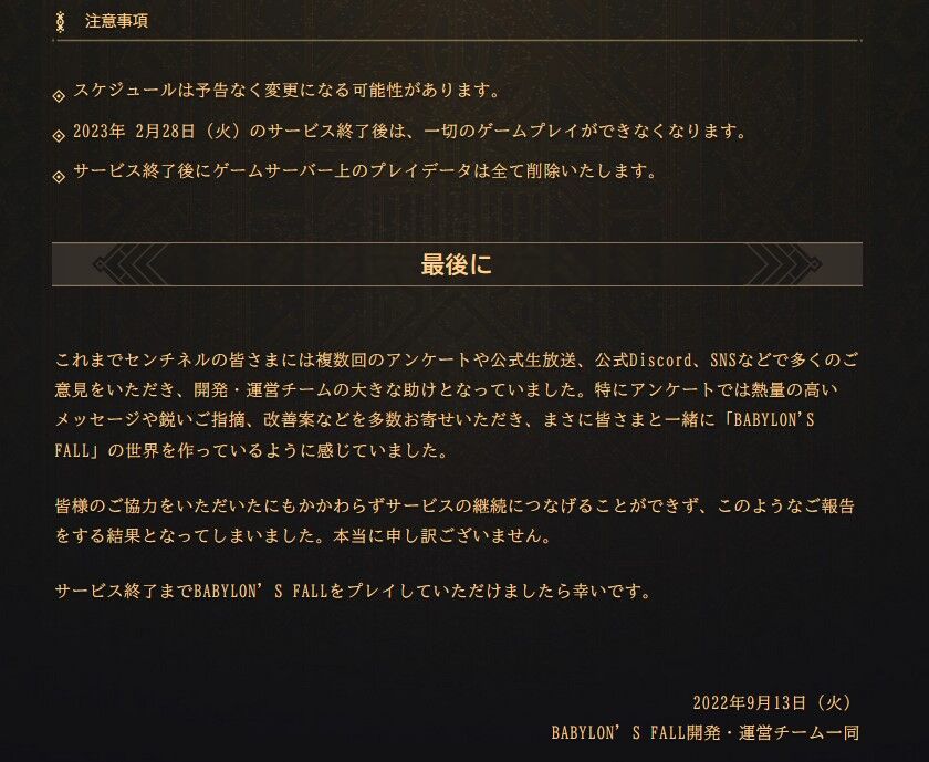 『バビロンズフォール』好評につきサービス終了　約1年間の歴史に幕
