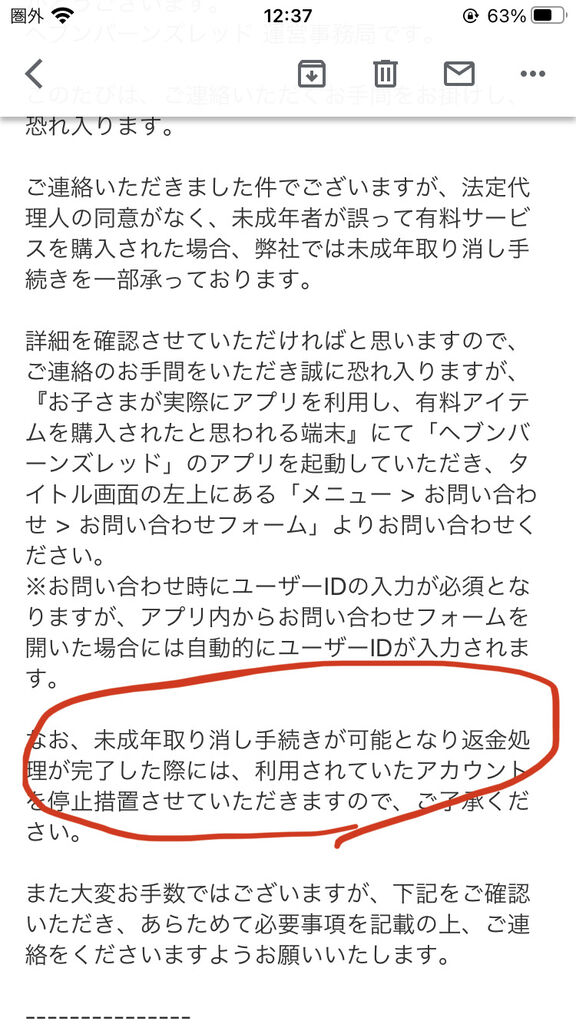 【ヘブバン】返金通らなかったって言った者だけど返信きた