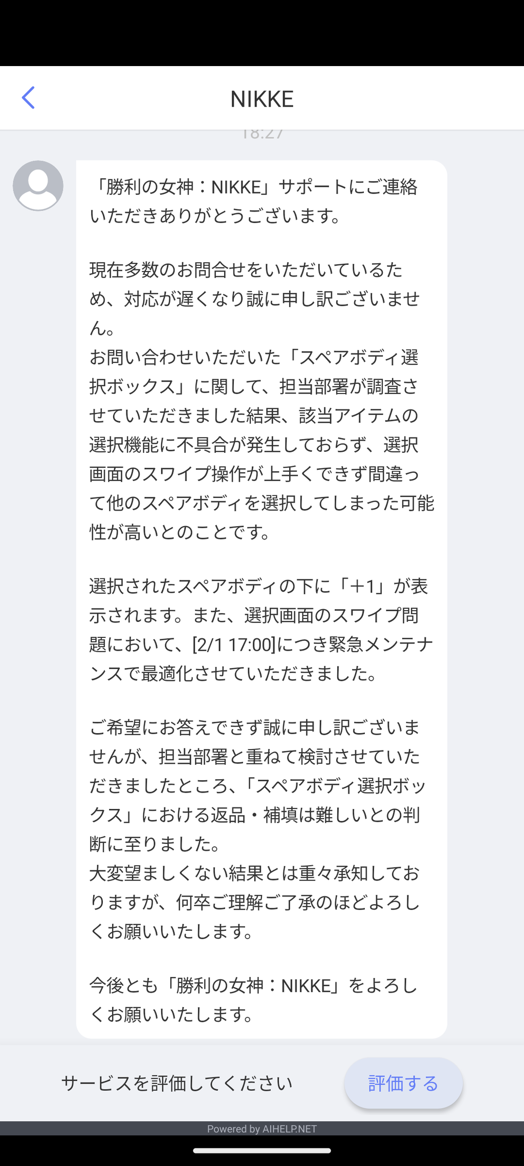 【NIKKE】スペアボディ選択ボックスの件で問い合わせたんだが😡