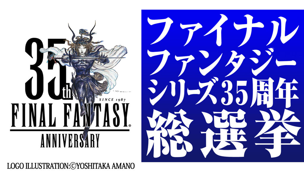FF14さん、FF35周年好きなナンバリング人気投票で圧倒的に1位！！