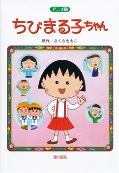 ちびまる子ちゃん がyoutubeで100話を一挙無料配信 魔皇ヤルダバオトの報告書 ちびまる子ちゃん がyoutubeで100話を一挙無料配信 魔皇ヤルダバオトの報告書