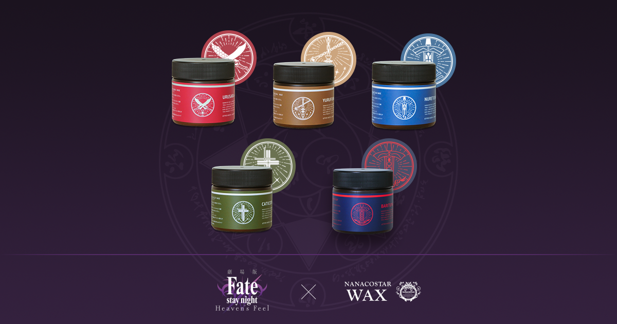 劇場版Fate/stay night[HF]』×「NANACOSTAR WAX」がコラボ。アーチャー、ギルガメッシュ、セイバー、言峰、セイバーオルタをモチーフにしたワックスが本日より先行発売開始 : Fate/Grand Order Blog