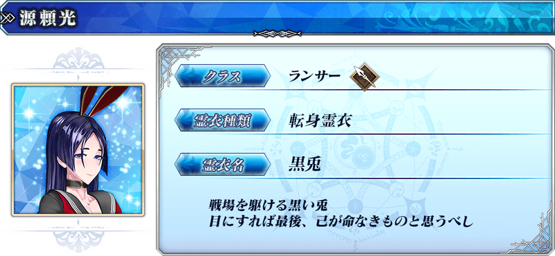 Fate Grand Order Arcade 9月実装の霊衣ラインナップをご紹介 源頼光 ランサー の転身霊衣 黒兎 が登場 Fate Grand Order Blog Fate Grand Order Arcade 9月実装の霊衣ラインナップをご紹介 源頼光 ランサー の転身霊衣 黒兎 が登場 Fate Grand Order Blog