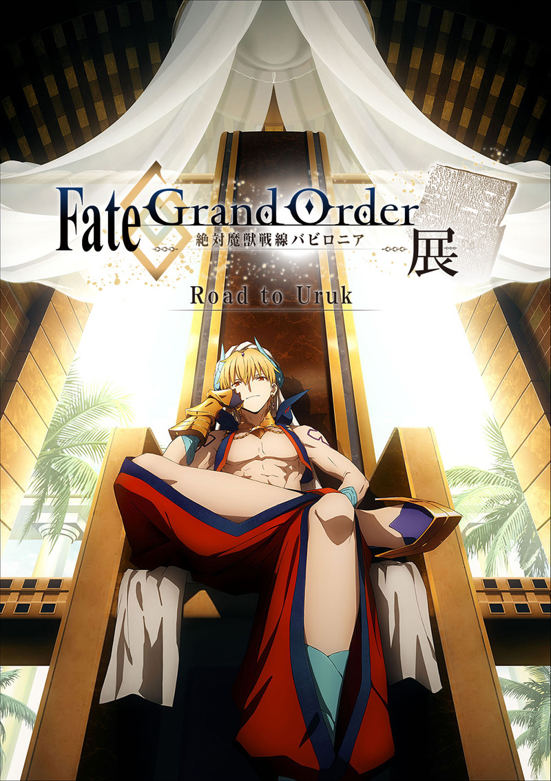 史実とfgoの世界観を解説する展示会 Fate Grand Order 絶対魔獣戦線バビロニア 展 Road To Uruk が8 10より開催決定 6 21よりチケット抽選販売スタート Fate Grand Order Blog 史実とfgoの世界観を解説する展示会 Fate Grand Order 絶対魔獣戦線バビロニア 展 Road To Uruk が8 10より開催決定 6 21よりチケット抽選販売スタート Fate Grand Order Blog