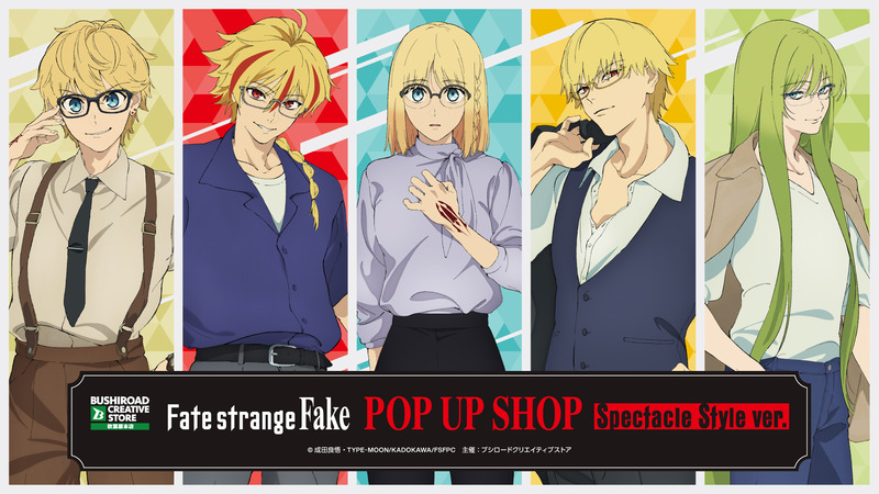 　TVアニメ『Fate/strange Fake』POP UP SHOP Spectacle Style ver.が7月24日に開催！眼鏡がテーマの描き下ろしイラストを使用した新商品が登場！