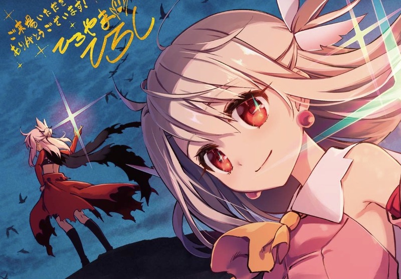 劇場版プリズマ イリヤ Licht 名前の無い少女 第1週目入場者特典が解禁 ひろやまひろし描き下ろしイラストミニ色紙を配布 さらに描き下ろし Fate Grand Order 概念礼装イラスト公開 Fate Grand Order Blog 劇場版プリズマ イリヤ Licht 名前の無い少女 第1週目入場者特典が解禁 ひろやまひろし描き下ろしイラストミニ色紙を配布 さらに描き下ろし Fate Grand Order 概念礼装イラスト公開 Fate Grand Order Blog