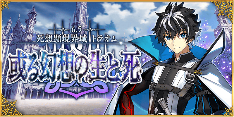 第2部 第6 5章 死想顕現界域 トラオム 或る幻想の生と死 開幕 Fate Grand Order Blog