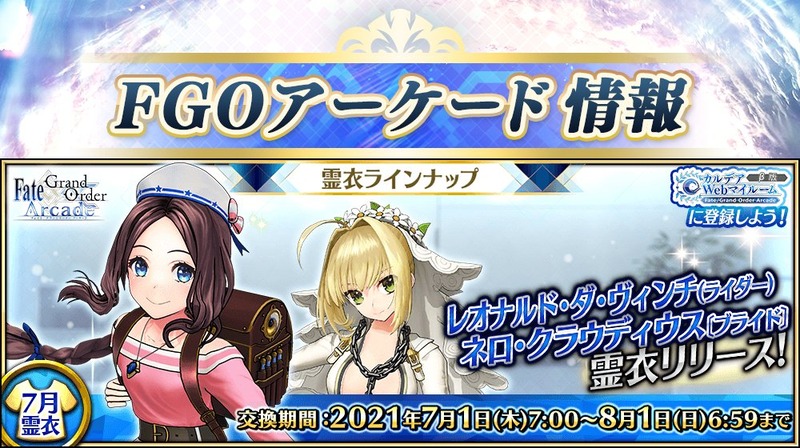 Fate Grand Order Arcade 7月実装の霊衣ラインナップをご紹介 レオナルド ダ ヴィンチ ライダー の おでかけローザチェレステ ネロブライドの インペリウム ブライド が登場 Fate Grand Order Blog