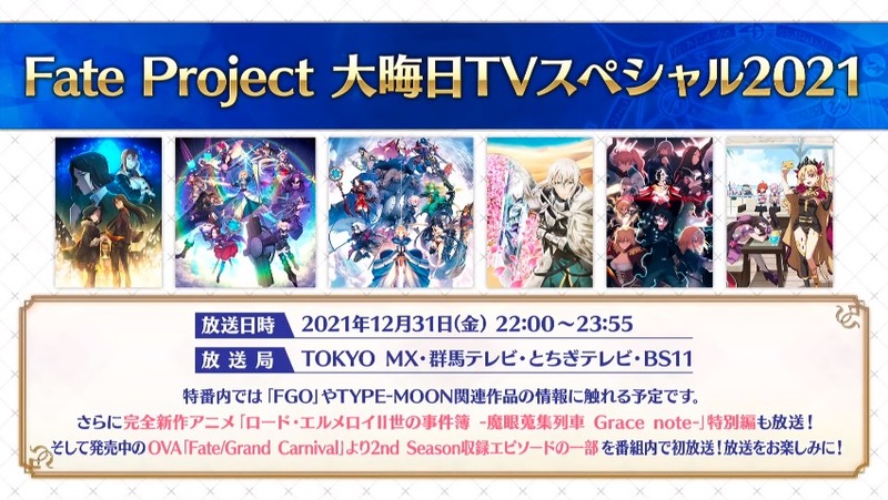 Fate Project 大晦日tvスペシャル21 の放送予定に Tokyo Mx 群馬テレビ とちぎテレビ Bs11での放送に加え ニコニコ生放送 Abemaでの配信も決定 番組ナビゲーターは鈴村健一さんが担当 Fate Grand Order Blog