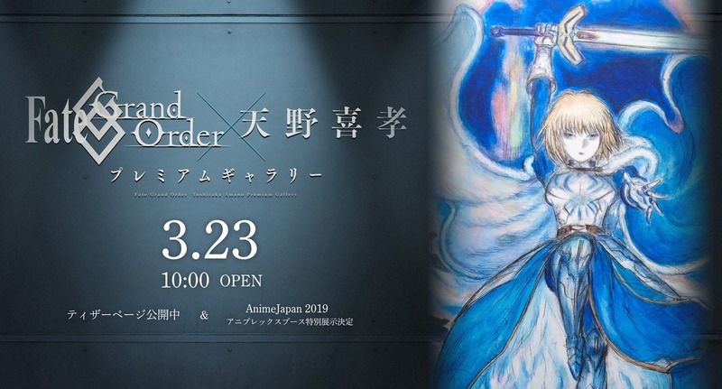 昨年のfgoフェスで発表された Fate Grand Order 天野喜孝コラボ がついに始動 Fate Grand Order 天野喜孝 プレミアムギャラリー としてanime Japan19 アニプレックスブースにて先行公開予定 Fate Grand Order Blog