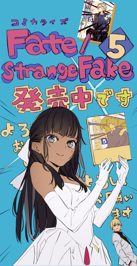 森井しづきさんがコミカライズ版 Fate Strange Fake 第5巻 の発売記イラストを公開 Fate Grand Order Blog