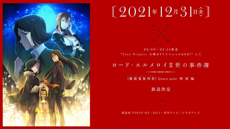 完全新作アニメ ロード エルメロイ 世の事件簿 魔眼蒐集列車 Grace Note 特別編が12月31日 Fate Project 大晦日tvスペシャル21 にて放送決定 Fate Grand Order Blog