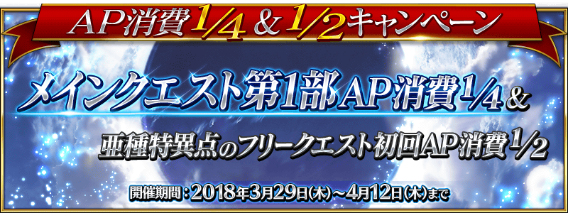 開催中 Ap消費1 4 1 2キャンペーン クラス別ピックアップ召喚 日替り 開催 これを機会にフリークエストの石を集めよう Fate Grand Order Blog