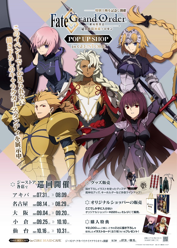 Fate Grand Order 終局特異点 冠位時間神殿ソロモン 描き下ろしイラストを使った限定グッズ 特典がポップアップショップinジーストアが7月31日より販売開始 Fate Grand Order Blog
