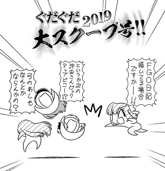 ぐだぐだエース 第12話 ぐだぐだ19大スクープ号 い 一体何が始まるんです Fate Grand Order Blog