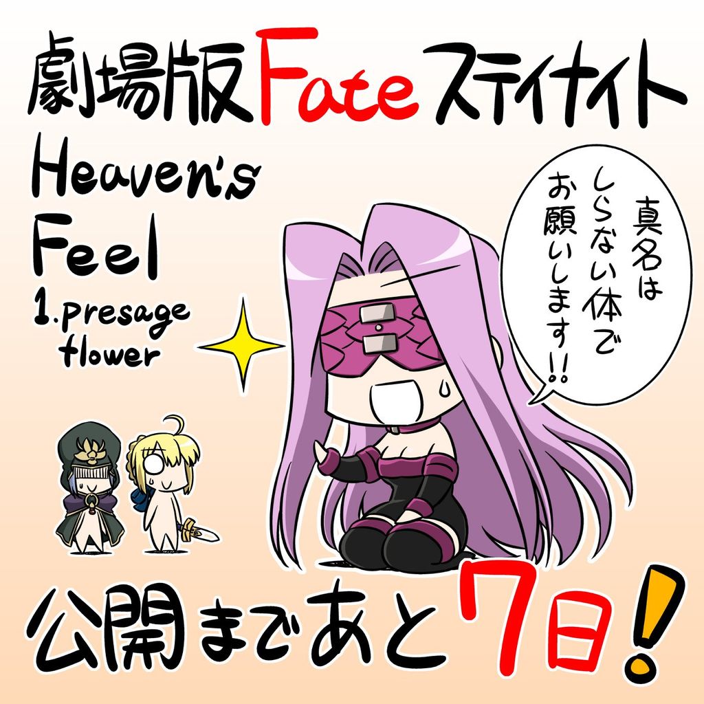 公開まであと7日 Heaven S Feel公開までのカウントダウン企画がスタート イラストにコハエース作者の経験値さん Fate Grand Order Blog