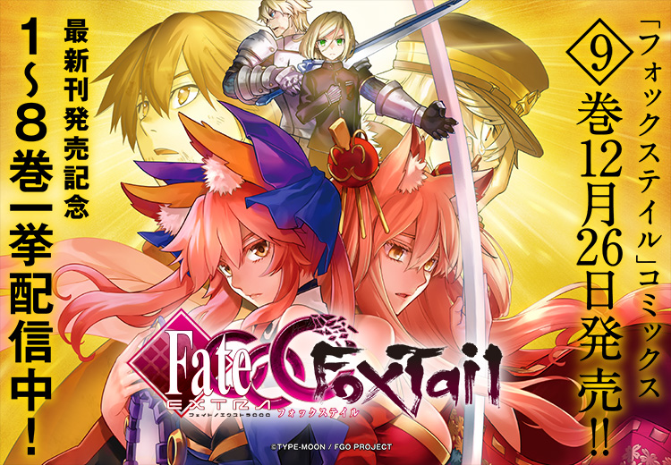 フェイト エクストラ Ccc Foxtail 最新9巻の発売を記念して期間限定で フェイト エクストラ Ccc Foxtail 8巻までの50話を一挙公開 Fate Grand Order Blog フェイト エクストラ Ccc Foxtail 最新9巻の発売を記念して期間限定で フェイト エクストラ Ccc Foxtail 8巻までの50話を一挙公開 Fate Grand Order Blog