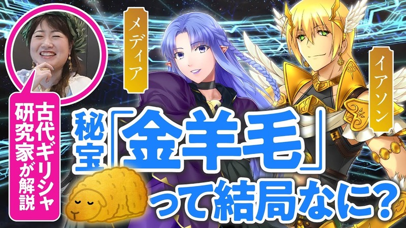 Fate Grand Order に登場するギリシャ系サーヴァントを古代ギリシャ研究家の藤村シシンさんと一緒に見ていく企画 イアソン メディア編 03 が公開 Fate Grand Order Blog