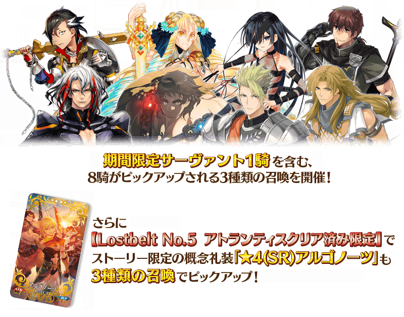 Lostbelt No 5 アトランティス ピックアップ召喚 が開催 超人オリオンを含む8騎のサーヴァントがピックアップ ストーリークリア報酬礼装の アルゴノーツ も登場 Fate Grand Order Blog