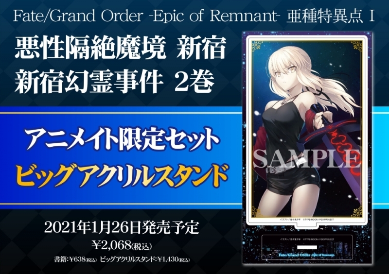 1月26日発売 Fate Grand Order Epic Of Remnant 亜種特異点i 悪性隔絶魔境 新宿 新宿幻霊事件 2 の店舗特典情報 Fate Grand Order Blog
