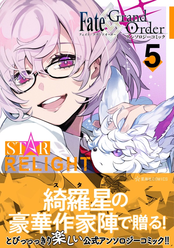 11 11発売の Fate Grand Order アンソロジーコミック Star Relight 5 の店舗特典情報 Fate Grand Order Blog 11 11発売の Fate Grand Order アンソロジーコミック Star Relight 5 の店舗特典情報 Fate Grand Order Blog