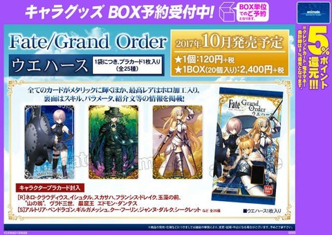 10 31よりお菓子売り場にてfate Grand Orderウエハースが発売 おまけにレアリティに分かれたプラスティックカード付き Fate Grand Order Blog