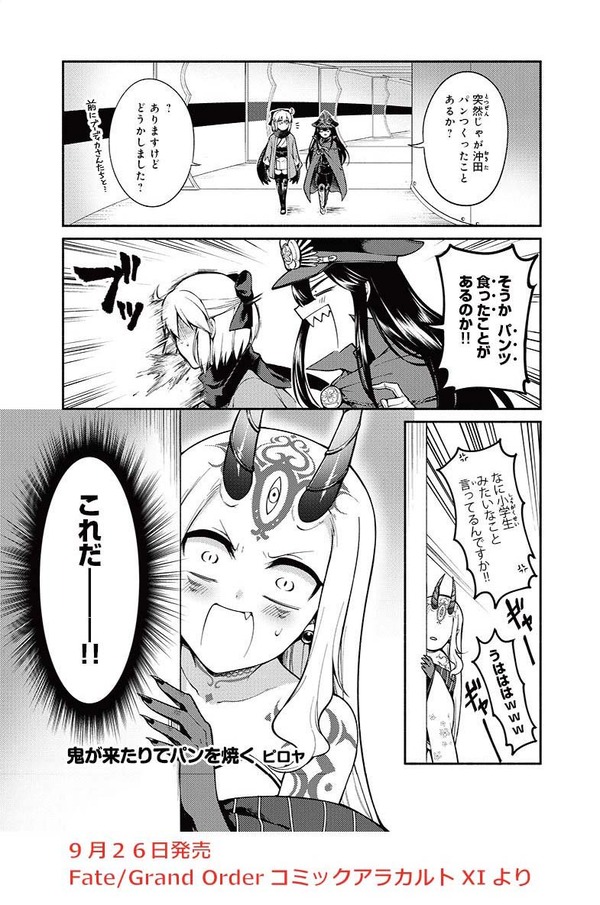 9 26発売の Fgoコミックアラカルトxi 一部内容を紹介 ピロヤさんの 鬼が来たりてパンを焼く Fate Grand Order Blog