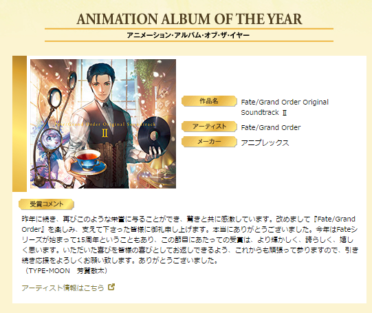 第33回日本ゴールドディスク大賞 アニメーション アルバム オブ ザ イヤー に Fate Grand Order Original Soundtrack が受賞 Fate Grand Order Blog