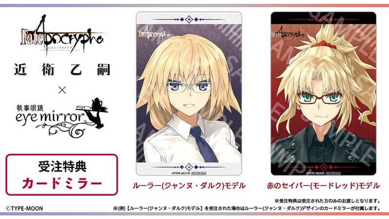 Fate Apocrypha 執事眼鏡eyemirror がコラボ ジャンヌ モードレッドモデルが近衛 乙嗣先生による完全新規デザイン 完全監修で登場 本日より予約受注開始 Fate Grand Order Blog Fate Apocrypha 執事眼鏡eyemirror がコラボ ジャンヌ モードレッドモデルが近衛 乙嗣先生による完全新規デザイン 完全監修で登場 本日より予約受注開始 Fate Grand Order Blog