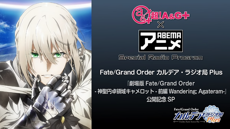 12月4日22時に特別番組 超 A G Abemaアニメ Special Radio Program 劇場版fgoキャメロット公開記念特番 前編 が放送 パーソナリティは田中美海さん ゲストに川澄綾子さんが登場 Fate Grand Order Blog 12月4日22時に特別番組 超 A G Abemaアニメ Special Radio Program 劇場版fgoキャメロット公開記念特番 前編 が放送 パーソナリティは田中美海さん ゲストに川澄綾子さんが登場 Fate Grand Order Blog