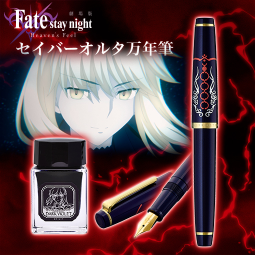 劇場版fate Stay Night Heaven S Feel セイバーオルタをイメージした万年筆が予約開始 Fate Grand Order Blog 劇場版fate Stay Night Heaven S Feel セイバーオルタをイメージした万年筆が予約開始 Fate Grand Order Blog