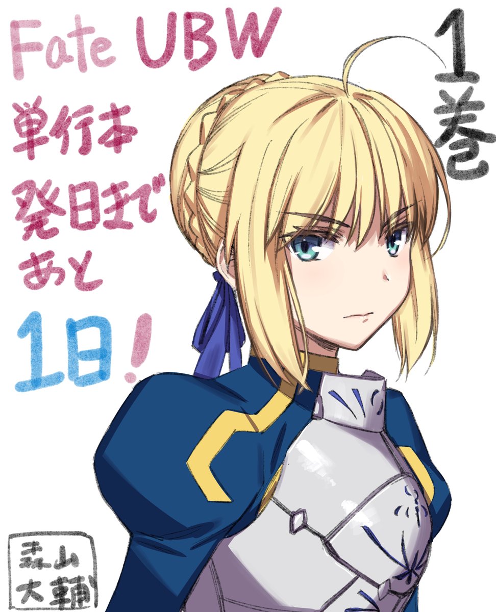 Fate/stay night[Unlimited Blade Works]第1巻が本日発売。森山大輔さんのカウントダウンイラスト&巻末おまけ ...
