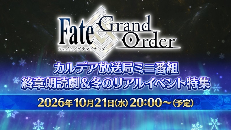 「Fate/Grand Order カルデア放送局ミニ番組 終章朗読劇&冬のリアルイベント特集」が10月21日に配信決定!
