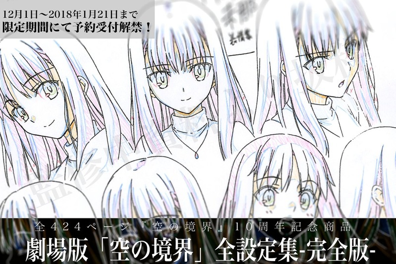 空の境界 10th Memorial Theatre 夢のような 日々 で販売する全設定資料集のサンプルページが公開 Fate Grand Order Blog 空の境界 10th Memorial Theatre 夢のような 日々 で販売する全設定資料集のサンプルページが公開 Fate Grand Order Blog