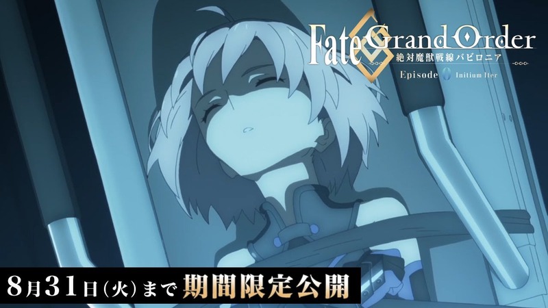 Tvアニメ Fate Grand Order 絶対魔獣戦線バビロニア Episode 0 Initium Iterを8月31日 火 まで期間限定公開 Fate Grand Order Blog