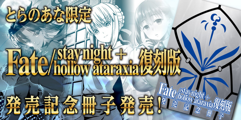 6 28発売の Fate Stay Night Hollow Ataraxia 復刻版 の店舗特典情報 Fate Grand Order Blog 6 28発売の Fate Stay Night Hollow Ataraxia 復刻版 の店舗特典情報 Fate Grand Order Blog