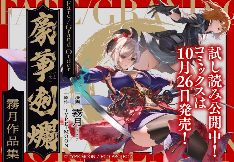 10月26日発売「Fate/Grand Order 豪華剣爛 霧月作品集」の店舗特典情報